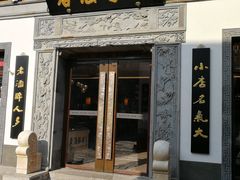 门面-香园茶社·金陵小灶(老门东店)