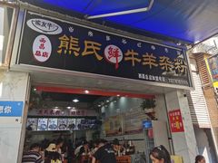 -熊氏牛羊杂粉(龙眼井总店)