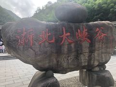 -浙北大峡谷