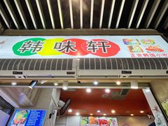 门面-韩味轩(丰盛町店)