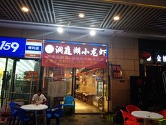 -有钳洞庭湖小龙虾大闸蟹(金楠天街店)