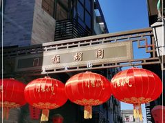 -门框胡同百年卤煮(前门煤市街店)