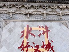 -水浒好汉城