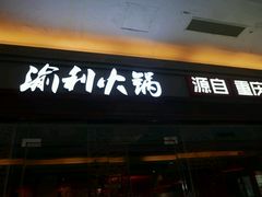 门面-渝利重庆火锅