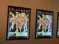 -CMC大光明影城(莲花店)