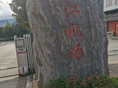 -丽江三义国际机场