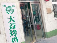 门面-大益烤鸡