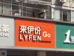 -来伊份(闻喜路三店)