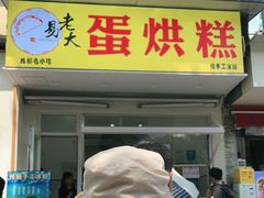 门面-易老大蛋烘糕(奎星楼总店)