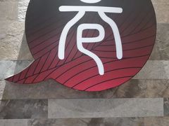 -巷语私房料理(华一实业大厦店)