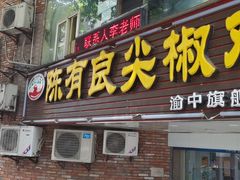 门面-陈有良尖椒鸡(渝中旗舰店)