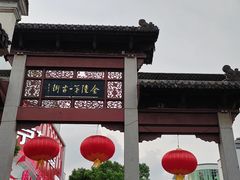 -高淳老街