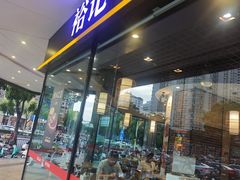 -裕记烧腊连锁餐饮(国商分店)