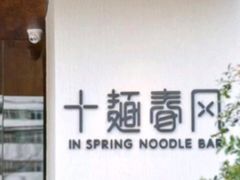 -十面春风·江南面馆(崇宁路店)