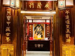 门面-成隆行·蟹王府(九江路店)