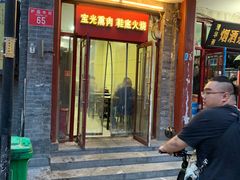 门面-宝光熏肉鞋底火烧(新街口店)