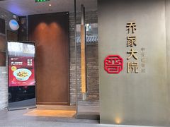 -请晋·乔家大院(建外大街店)