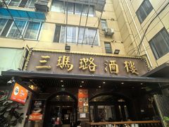 -三玛璐酒楼(汉口路店)