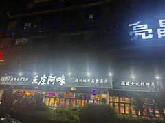 -王庄阿咪海鲜大排档(象园店)