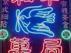 -和平菓局(王府井店)