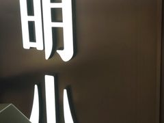 -阿明小菜·海鲜·上海菜(梅陇店)