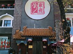 门面-不二茶空间·养生宴(石景山店)
