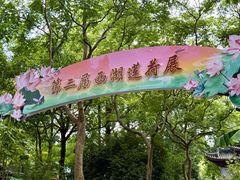 -钱王祠
