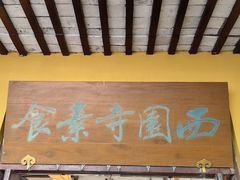 门面-西园寺素食(西园弄戒幢律寺店)