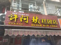门面-许阿姨糕团店(南京总店)
