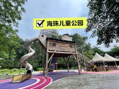 -海珠儿童公园