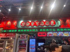 -文立新麻辣烫(合生汇21街区店)