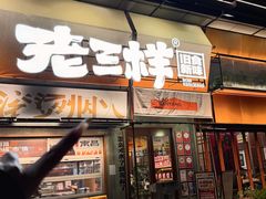 -老三样·旧食新味(绿地店)