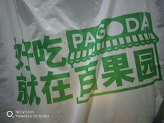 -百果园PAGODA(西四地铁站店)