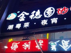 门面-金穗园·砂锅粥.醉鸡煲火锅(长寿路店)