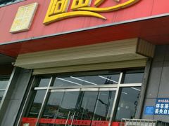 门面-王婆大虾(五道口店)