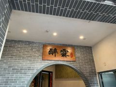 -醉霖生态餐厅(交大店)