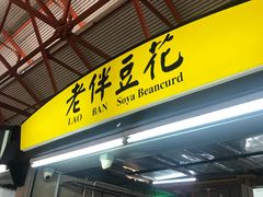 -老伴豆花(麦士威熟食中心店)