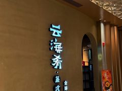 -云海肴云南菜·蒸汽石锅鱼(青岛万象城店)