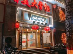门面-晋美大掌柜(新建路店)