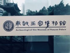 -南越王博物院(王宫展区)