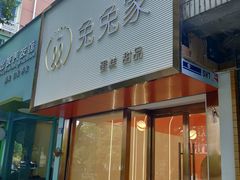 门面-兔兔家蛋糕甜品(德胜店)