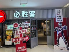 -必胜客(积水潭店)