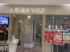 -大咀港式茶餐厅(恒泰店)