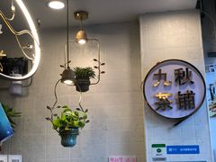 -九秋茶铺(三里屯店)