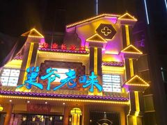 门面-巢爷老味(东方红店)