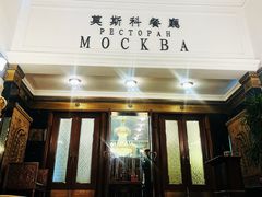 -莫斯科餐厅