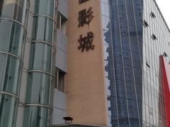 -UME影城(4DX情侣金牛店)