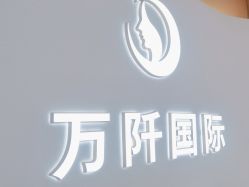 -万阡国际专业祛斑·祛痣·祛疤连锁