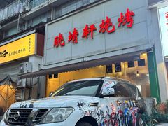 -晓靖轩烧烤(沙河风情店)