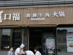 门面-盡膳口福·百年汤方火锅(科华北路店)